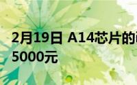 2月19日 A14芯片的iPadAir4 :价格曝光不足5000元