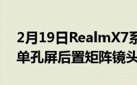 2月19日RealmX7系列外观曝光:OLED高刷单孔屏后置矩阵镜头