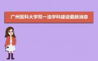 2022年广州医科大学双一流学科建设最新消息