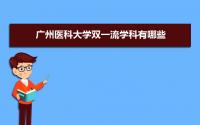 2022年广州医科大学双一流学科有哪些