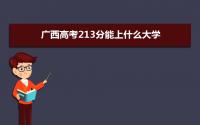 2022广西高考213分能上什么大学,高考213分左右可以上的学校有哪些