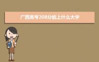 2022广西高考208分能上什么大学,高考208分左右可以上的学校有哪些