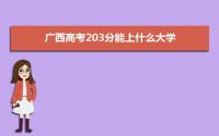 2022广西高考203分能上什么大学,高考203分左右可以上的学校有哪些