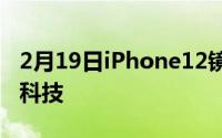 2月19日iPhone12镜头曝光:采用激光雷达黑科技