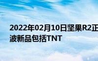 2022年02月10日坚果R2正式发布售价4499元起还有一大波新品包括TNT