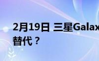 2月19日 三星Galaxy S20FE即将上市 低价替代？