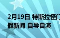 2月19日 特斯拉怪门拒载！不黑武汉车主的假新闻 自导自演