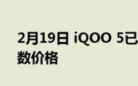 2月19日 iQOO 5已经发布文章:给大家看参数价格