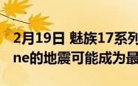 2月19日 魅族17系列Flyme正式更新 mEngine的地震可能成为最大亮点