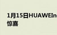 1月15日HUAWEInova3亮相硬件之外更有惊喜