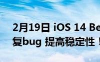 2月19日 iOS 14 Beta 5面向开发者开放 修复bug 提高稳定性！