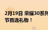 2月19日 荣耀30系列七夕限量礼盒上市 情人节首选礼物！