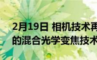 2月19日 相机技术再次升级？OPPO宣布新的混合光学变焦技术！