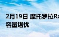 2月19日 摩托罗拉Razr折叠手机被曝光 电池容量堪忧