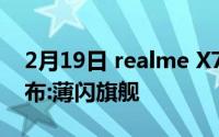 2月19日 realme X7系列宣布将于9月1日发布:薄闪旗舰