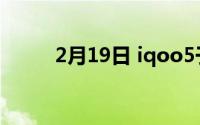 2月19日 iqoo5于8月24日上市 0