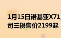 1月15日诺基亚X71正式上市4800万广角蔡司三摄售价2199起