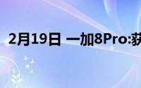 2月19日 一加8Pro:获得EISA年度最佳手机