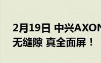 2月19日 中兴AXON A20渲染图曝光:震撼 无缝隙 真全面屏！