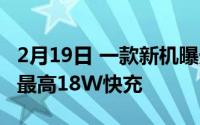 2月19日 一款新机曝光 已通过TUV认证 支持最高18W快充