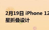 2月19日 iPhone 12翻盖概念图曝光:类似三星折叠设计