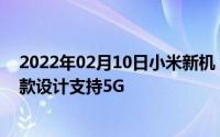 2022年02月10日小米新机“证件照”曝光2K级屏幕米9同款设计支持5G