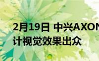 2月19日 中兴AXON 20真机亮相 全面屏设计视觉效果出众