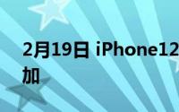 2月19日 iPhone12内存曝光 手机存储将增加