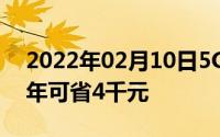 2022年02月10日5G还有这操作研究表明每年可省4千元