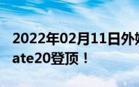 2022年02月11日外媒评最长续航手机华为Mate20登顶！