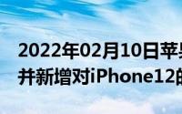 2022年02月10日苹果iOS14.1修复邮件漏洞并新增对iPhone12的支持