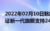 2022年02月10日魅族16sPro疑似通过3C认证新一代旗舰支持24W快充