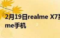 2月19日realme X7系列:史上最薄最美的realme手机