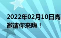 2022年02月10日高颜值爱自拍华为nova3e邀请你来嗨！