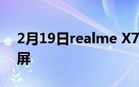 2月19日realme X7系列屏幕曝光:配备柔性屏