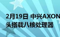 2月19日 中兴AXON20宣传图曝光 屏下摄像头搭载八核处理器