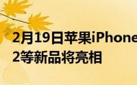 2月19日苹果iPhone12发布会爆料:iPhone12等新品将亮相