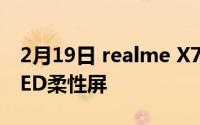 2月19日 realme X7官方公布:将搭载AMOLED柔性屏