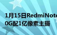 1月15日RedmiNote10或将改名首发骁龙750G配1亿像素主摄