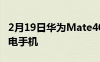 2月19日华为Mate40系列:或最快无线反向充电手机