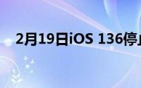 2月19日iOS 136停止签约工作 无法降级