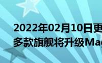 2022年02月10日更快更智慧荣耀20系列等多款旗舰将升级MagicUI3.0