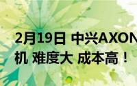 2月19日 中兴AXON20生产首款屏下拍照手机 难度大 成本高！