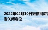 2022年02月10日微信回应发原图会泄露位置：别发原图或者关闭定位