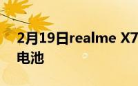 2月19日realme X7系列参数配置:超级闪充电池