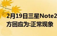 2月19日三星Note20Ultra内部出现水滴 官方回应为:正常现象