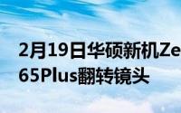 2月19日华硕新机ZenFone7参数配置:骁龙865Plus翻转镜头