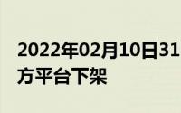 2022年02月10日315反映神速官方召回第三方平台下架