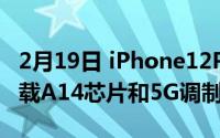 2月19日 iPhone12Pro概念图再次曝光 将搭载A14芯片和5G调制解调器