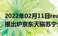 2022年02月11日realme真我X50Pro首销战报出炉京东天猫苏宁全冠军